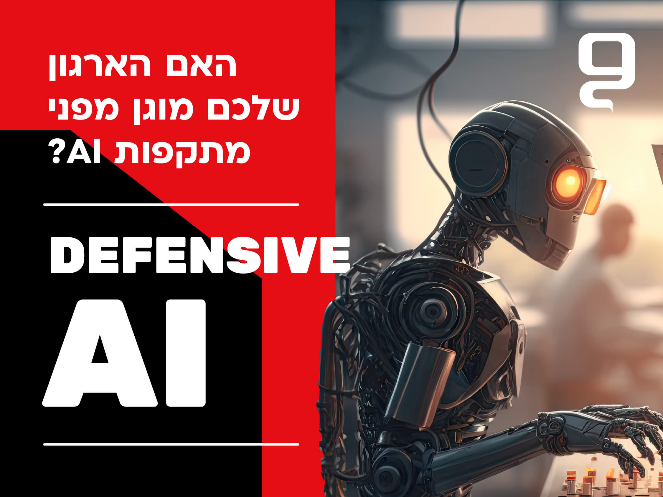 בינה מלאכותית כחרב פיפיות 